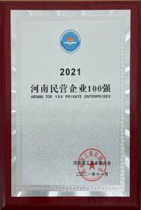 洛陽正大強(qiáng)勢入圍2021河南民營企業(yè)100強(qiáng)榜單